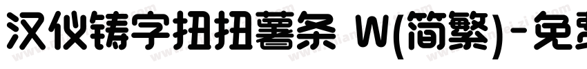 汉仪铸字扭扭薯条 W(简繁)字体转换